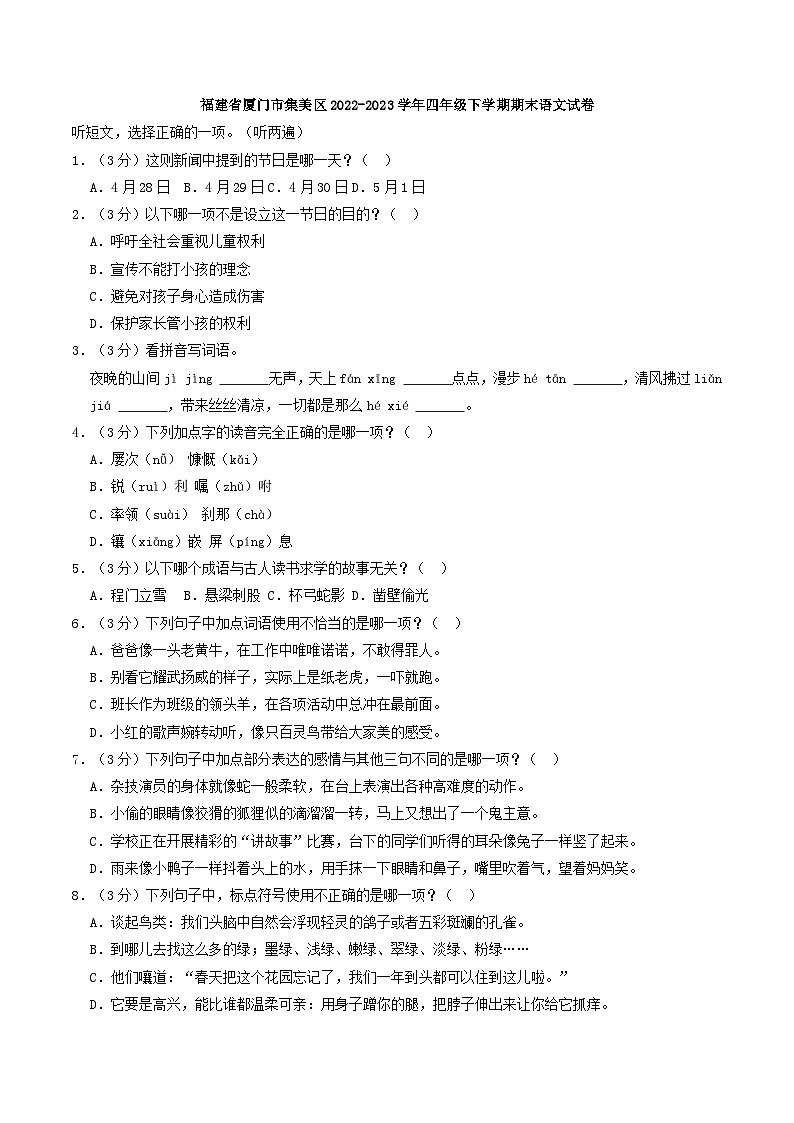 福建省厦门市集美区2022-2023学年四年级下学期期末语文试卷(解析版)第1页