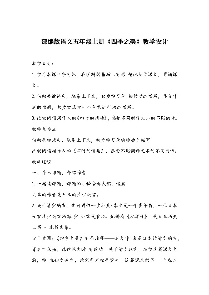 部编版语文五年级上册《四季之美》教学设计01