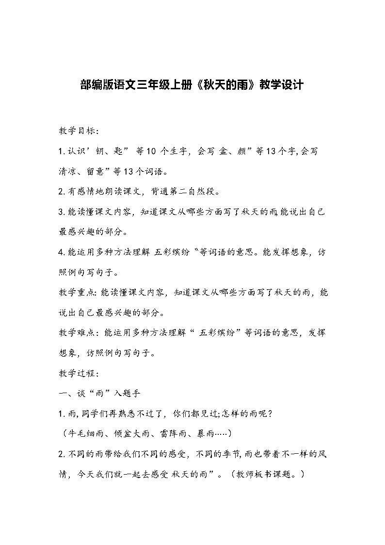 部编版语文三年级上册《秋天的雨》教学设计01