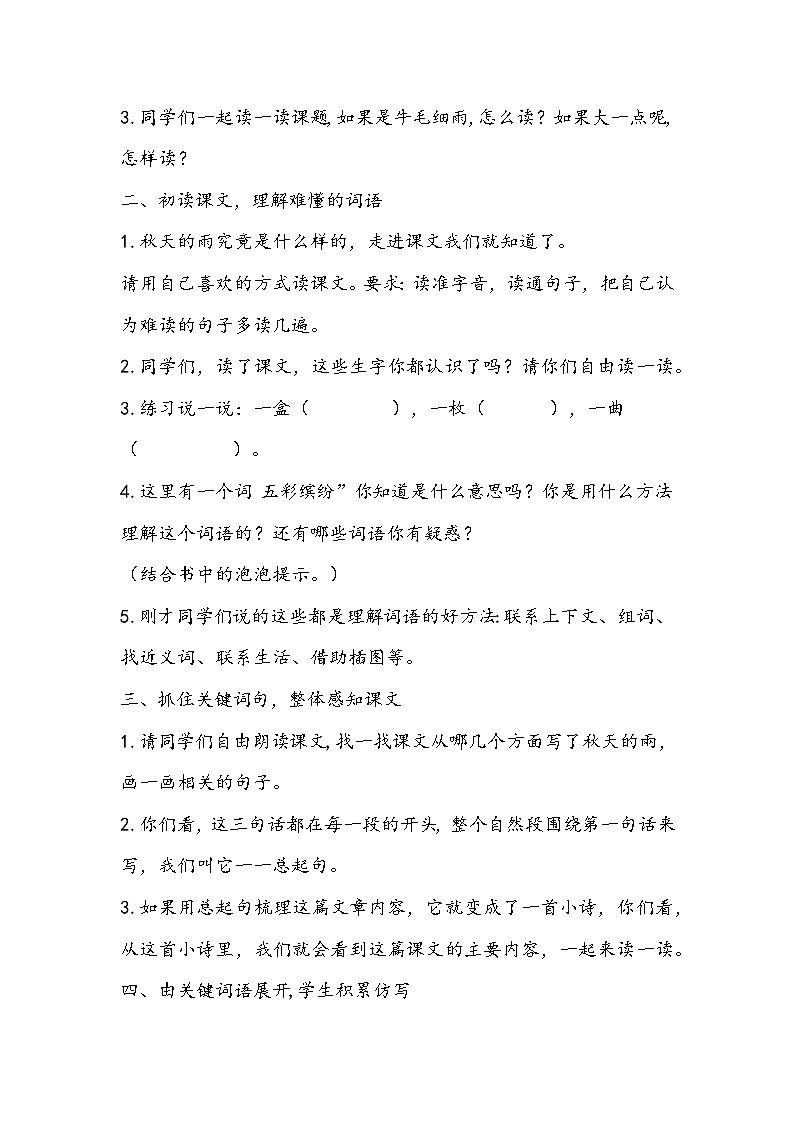 部编版语文三年级上册《秋天的雨》教学设计02
