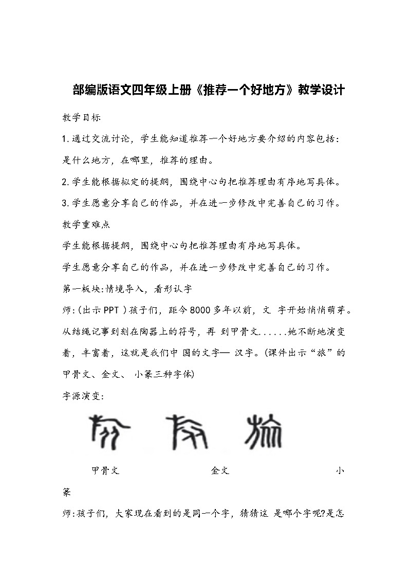 部编版语文四年级上册《推荐一个好地方》教学设计01