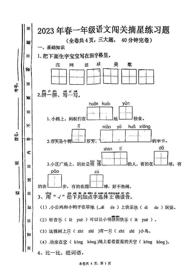 四川省广安市岳池县2022-2023学年一年级下学期语文期末闯关练习试卷第1页