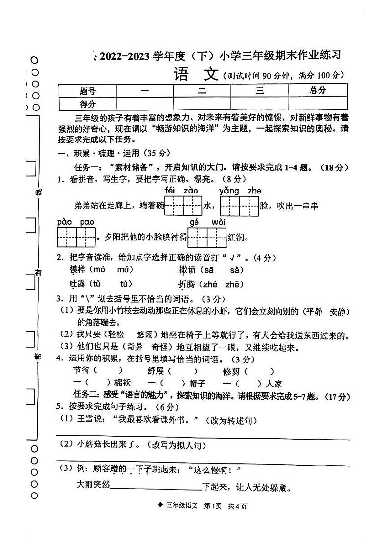 广西柳州市三江县2022-2023学年三年级下学期期末作业练习语文试卷第1页