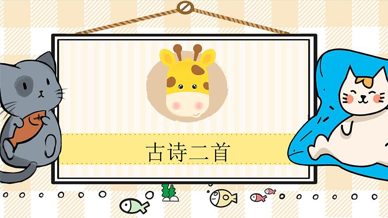 18《古诗二首》游戏互动课件PPT第1页