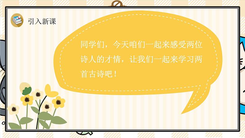 18《古诗二首》游戏互动课件PPT第2页