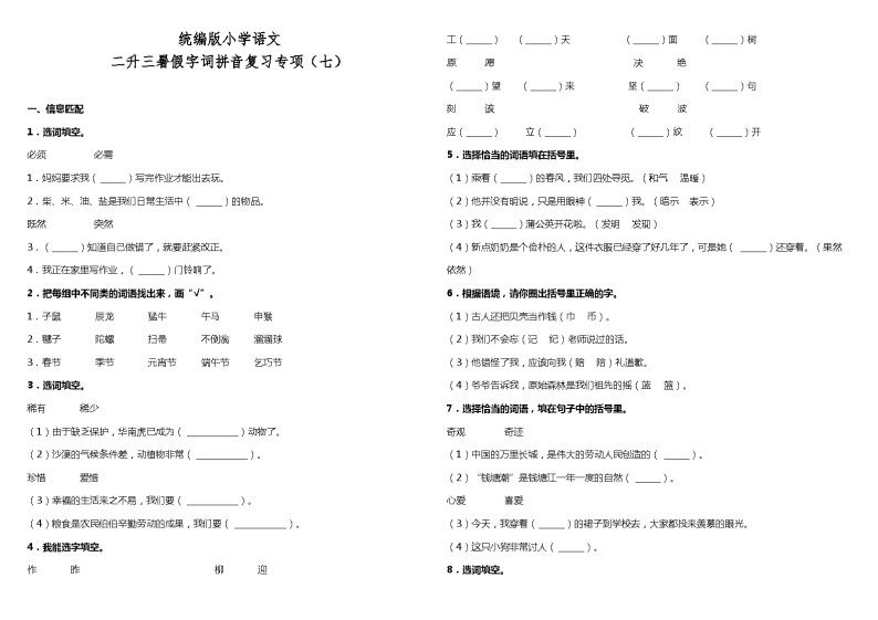 【暑期专项复习】部编版语文二年级（二升三）暑假：字词拼音复习专项（七）（含答案） 练习01