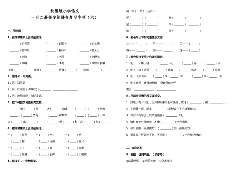 【暑期专项复习】部编版语文一年级（一升二）暑假：字词拼音复习专项（六）（含答案） 练习01