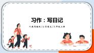 人教部编版三年级上册习作：写日记优秀教学设计