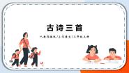 4《古诗三首》课件+教案