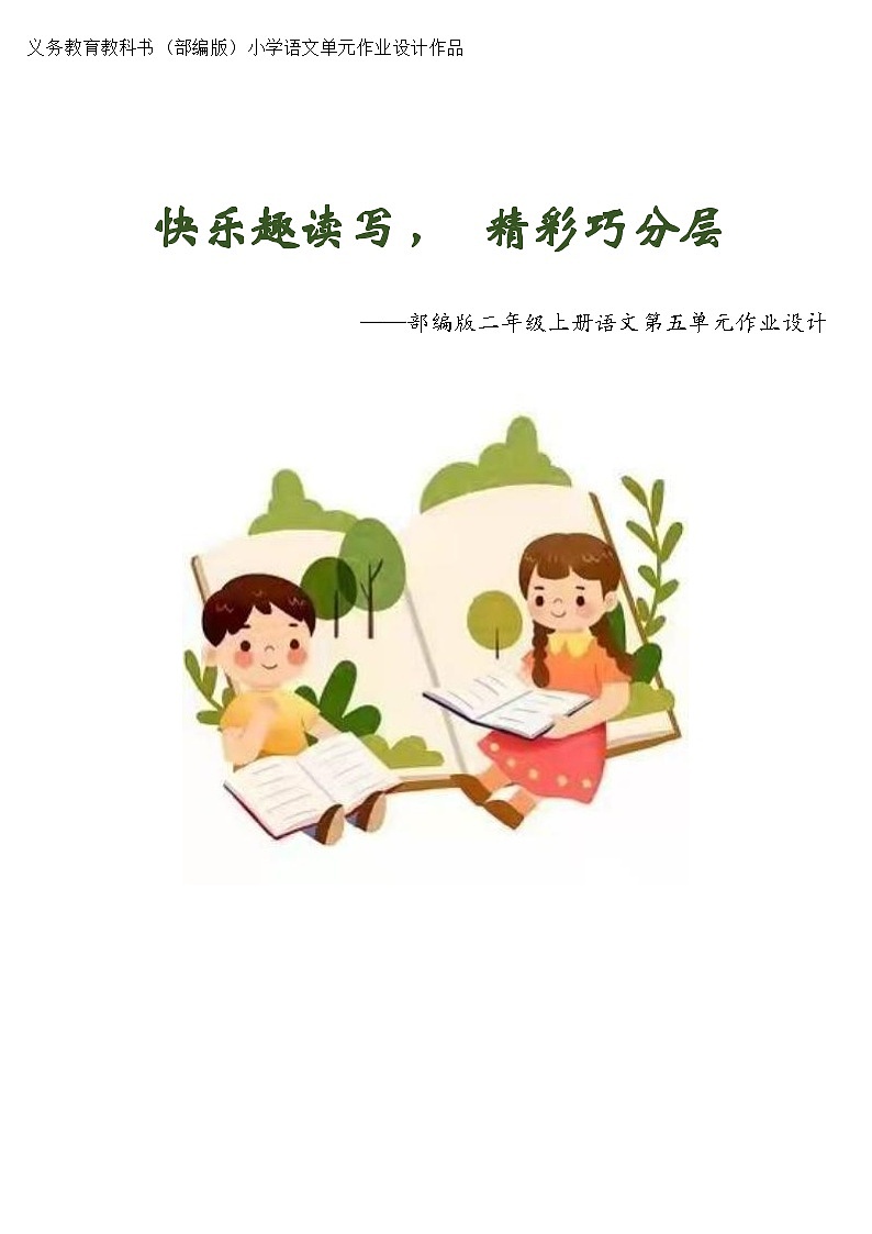 部编版语文二上 第5单元(大单元作业设计1)第1页