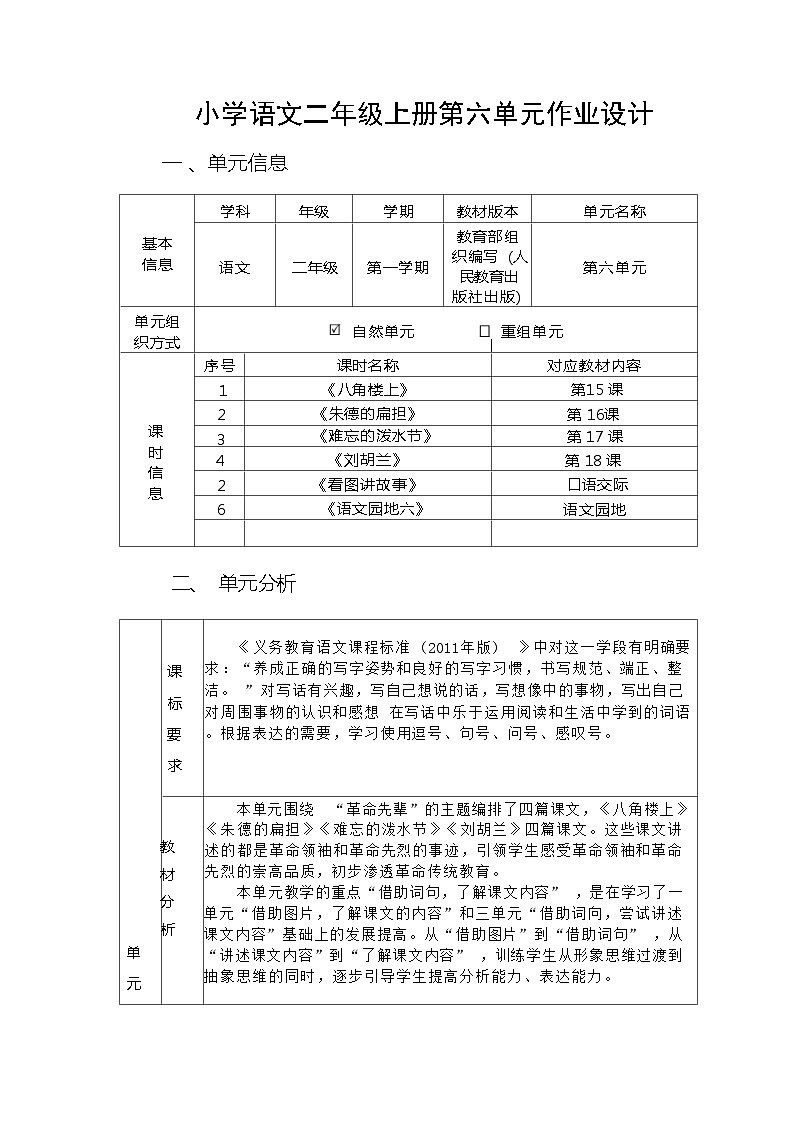 部编版语文二上 第6单元(大单元作业设计1)第1页