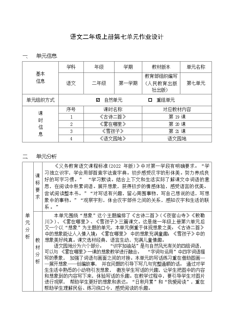部编版语文二上 第7单元(大单元作业设计)第1页