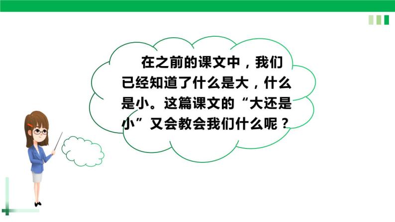 一年级语文上册第七单元课文三《10大还是小》精品同步PPT课件+教案+说课稿+课文朗读+图片素材03