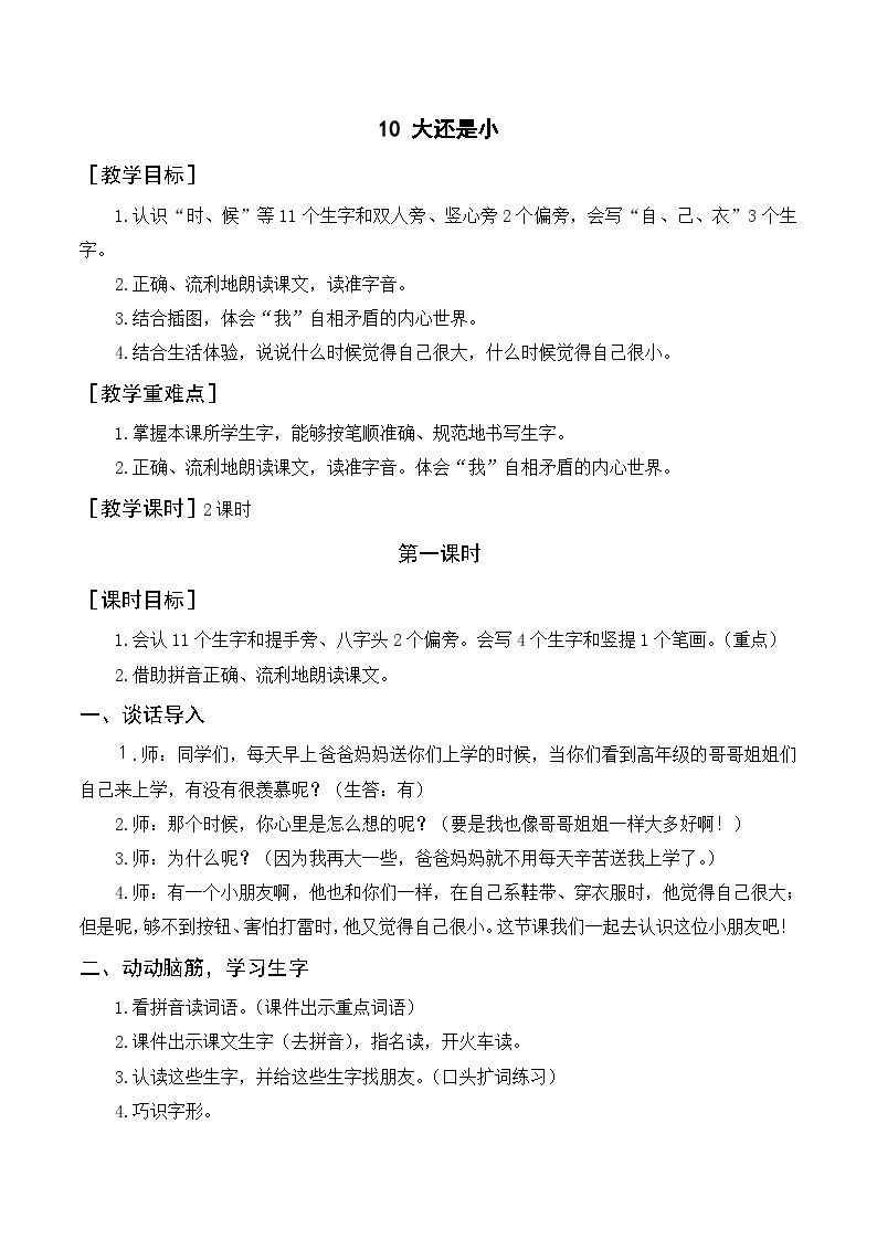 一年级语文上册第七单元课文三《10大还是小》精品同步PPT课件+教案+说课稿+课文朗读+图片素材01