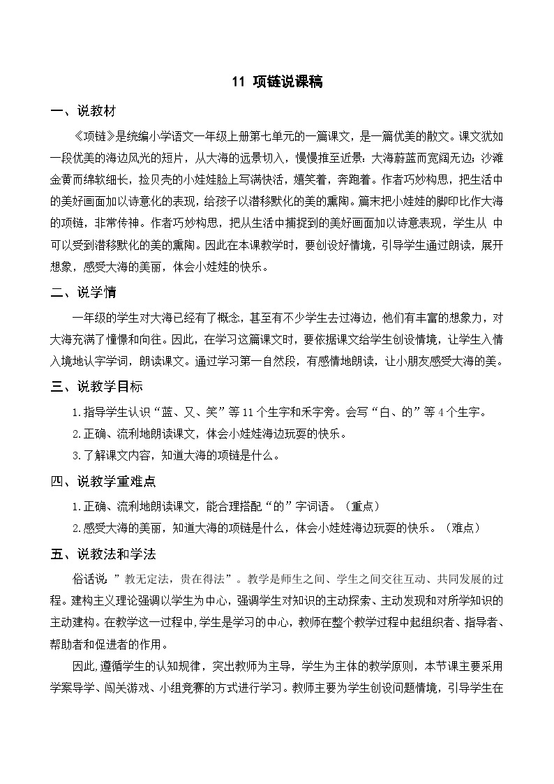 一年级语文上册第七单元课文三《11项链》精品同步PPT课件+教案+说课稿+课文朗读+图片素材01