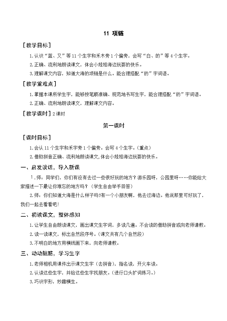 一年级语文上册第七单元课文三《11项链》精品同步PPT课件+教案+说课稿+课文朗读+图片素材01