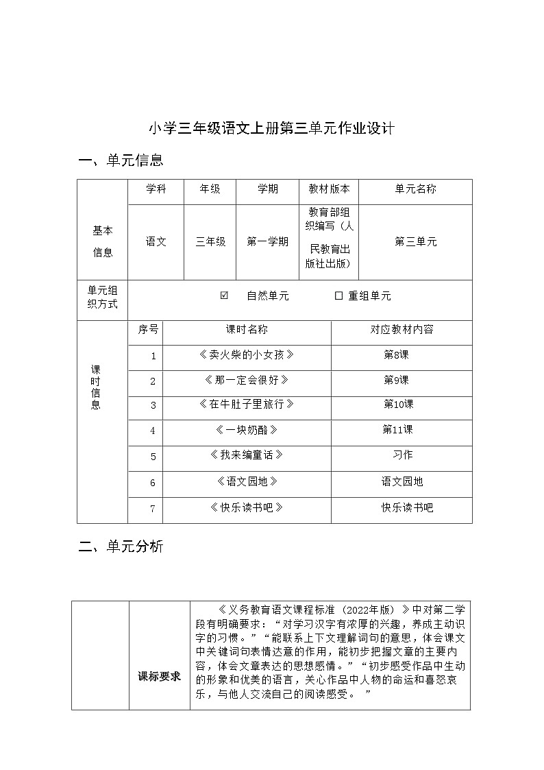 部编版语文三上第3单元(大单元作业设计1)第1页