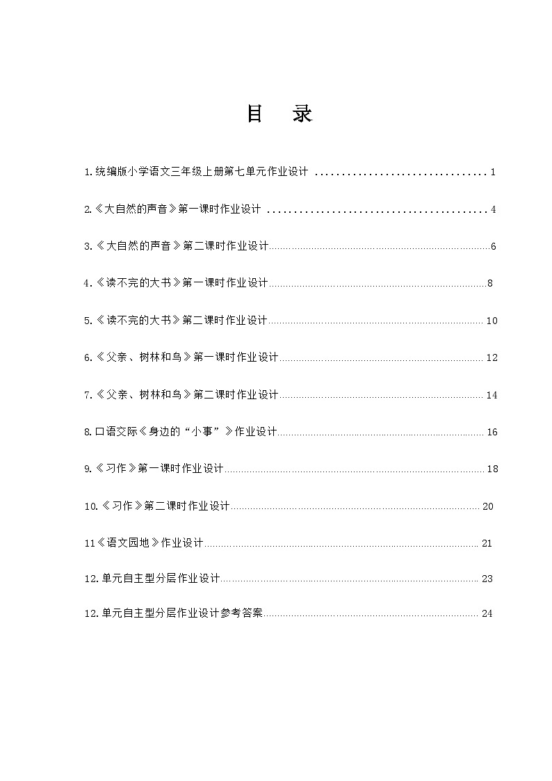 部编版语文三上第7单元(大单元作业设计4)第2页