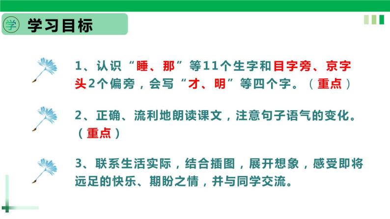 一年级语文上册第七单元课文三《9明天还要远足》精品同步PPT课件+教案+说课稿+课文朗读+图片素材04