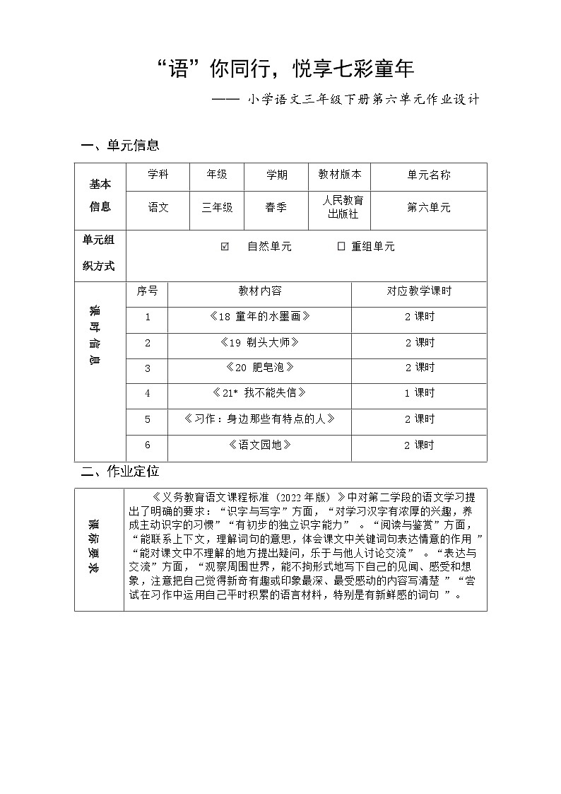 部编版语文三下第6单元(大单元作业设计2)第1页