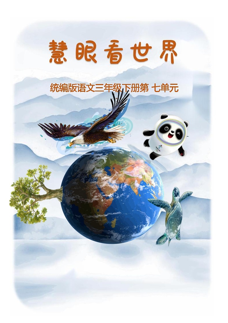 部编版语文三下第7单元(大单元作业设计3)第1页