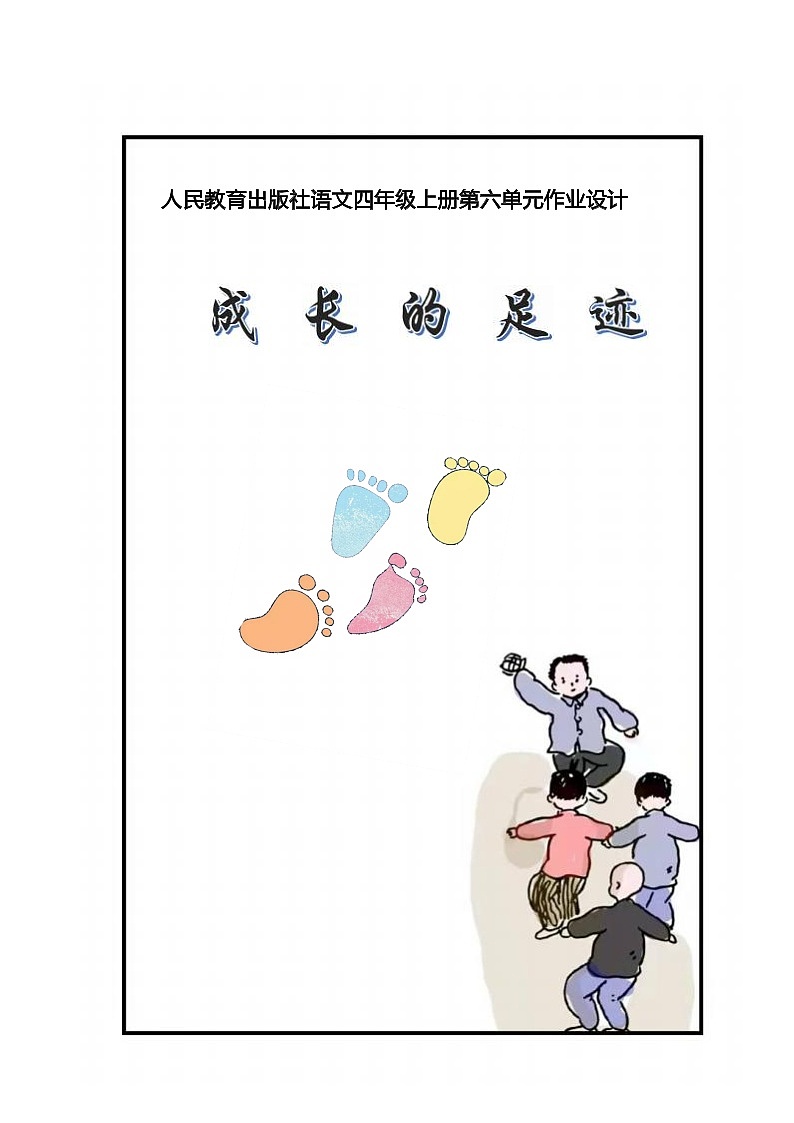 部编版语文四上第6单元(作业设计1)第1页