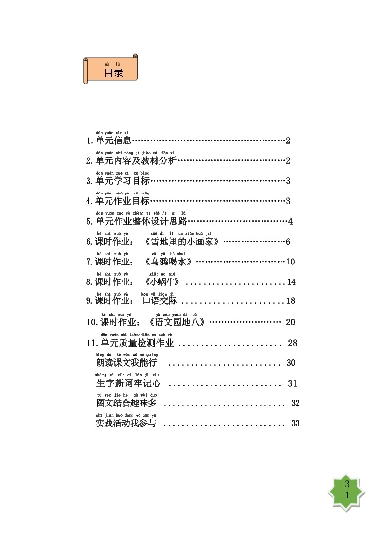 部编版语文一上第8单元（大单元作业设计1）03