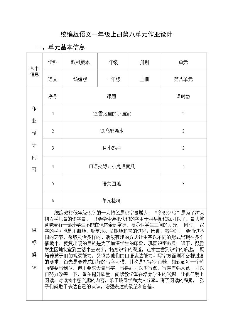 部编版语文一上第8单元（大单元作业设计2）01