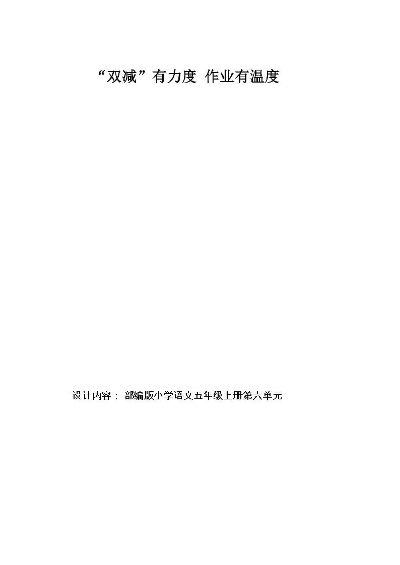 部编版语文五上第6单元(大单元作业设计7)第1页