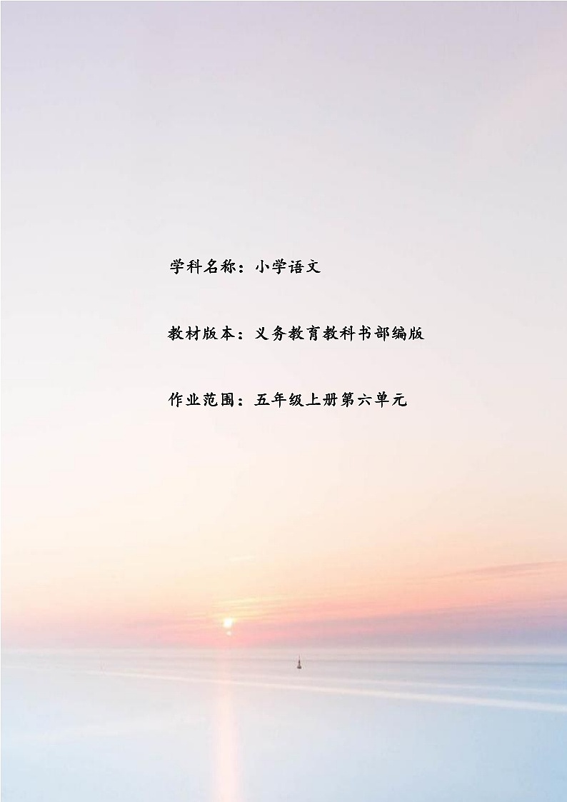 部编版语文五上第6单元(大单元作业设计8)01