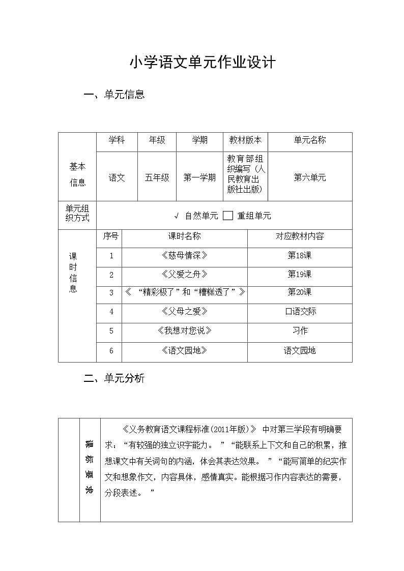 部编版语文五上第6单元(大单元作业设计12)第1页