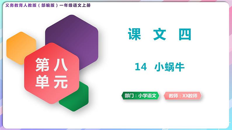 一年级语文上册第八单元课文四《14小蜗牛》精品同步PPT课件+教案+说课稿+课文朗读+图片素材01