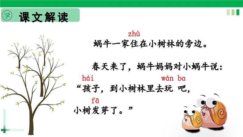 一年级语文上册第八单元课文四《14小蜗牛》精品同步PPT课件+教案+说课稿+课文朗读+图片素材07