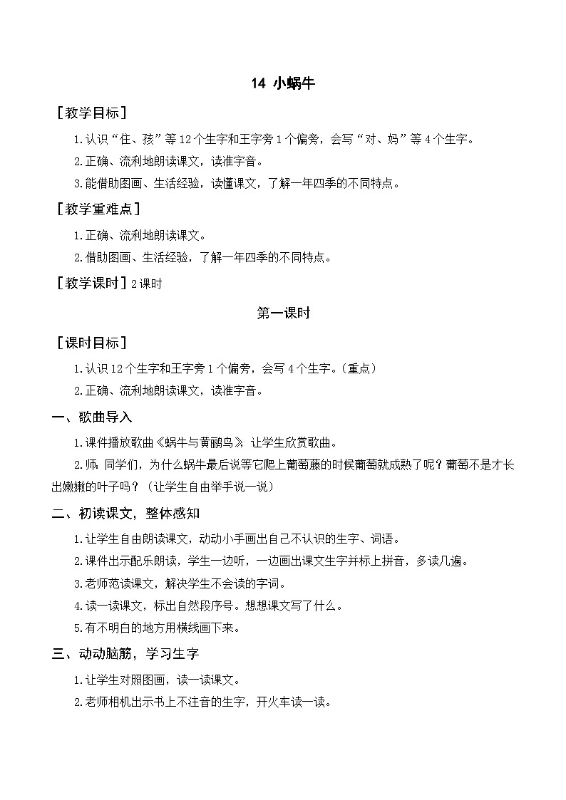一年级语文上册第八单元课文四《14小蜗牛》精品同步PPT课件+教案+说课稿+课文朗读+图片素材01