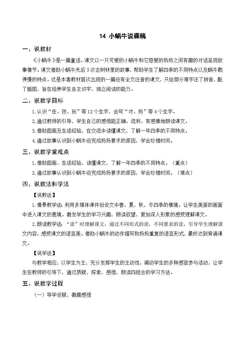 一年级语文上册第八单元课文四《14小蜗牛》精品同步PPT课件+教案+说课稿+课文朗读+图片素材01
