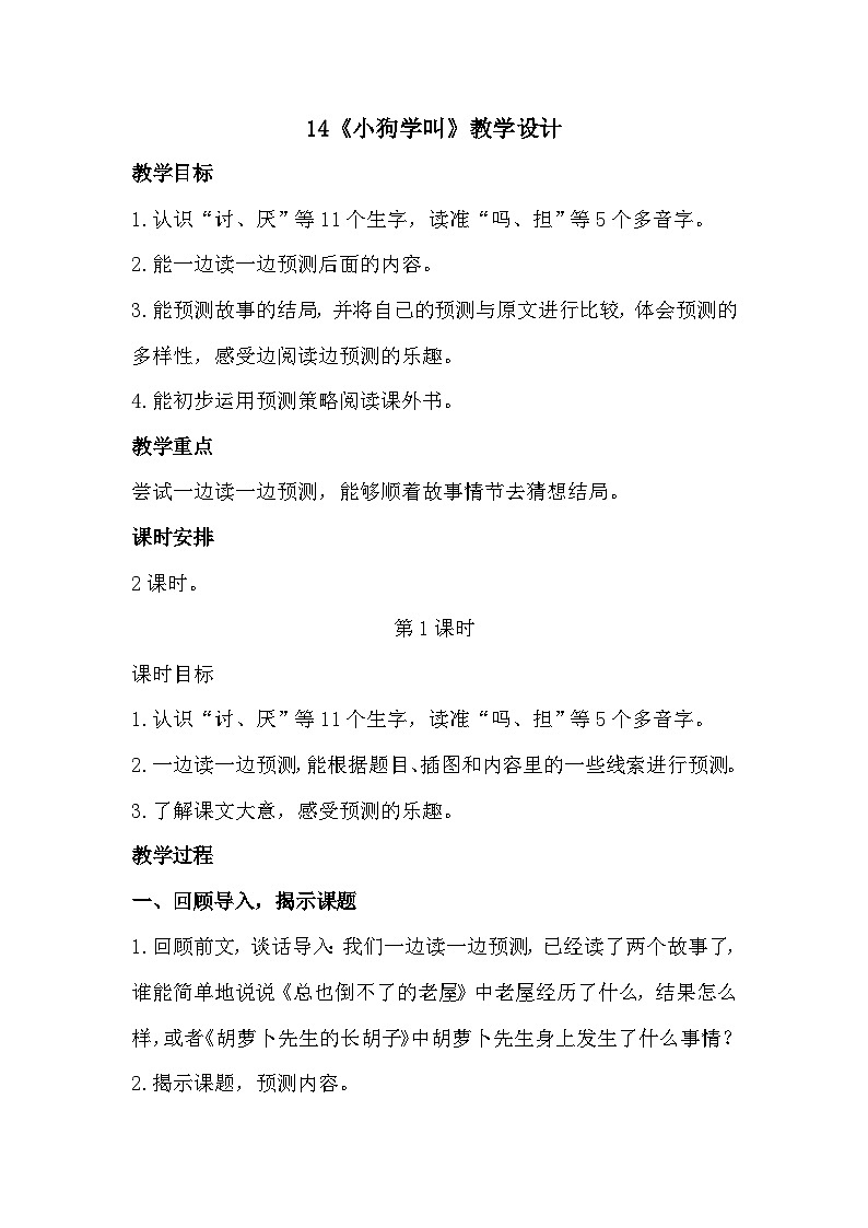 14《小狗学叫》课件+教案01