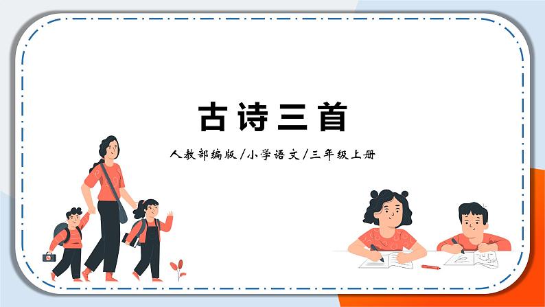 17《古诗三首》课件+教案01