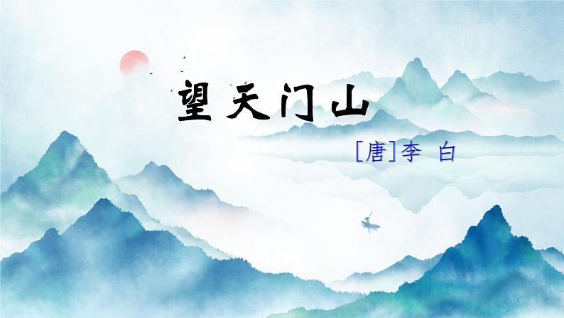 17《古诗三首》课件+教案03