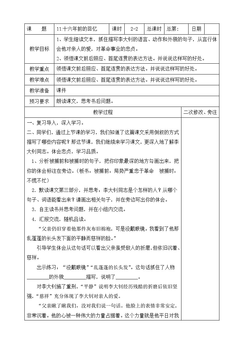 部编版六年级语文下册第四单元第11课《十六年前的回忆》第2课时教案(集体备课)第1页