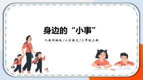 小学人教部编版口语交际：身边的“小事”精品课件ppt