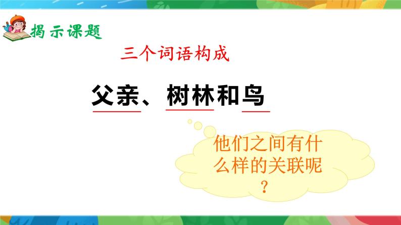 23《父亲、树林和鸟》课件+教案02