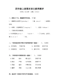 四年级上册期末语文素养测评（含答案）