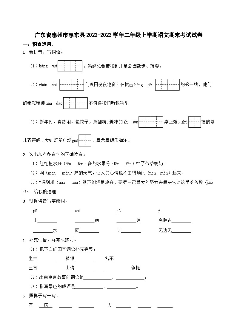广东省惠州市惠东县2022-2023学年二年级上学期语文期末考试试卷第1页