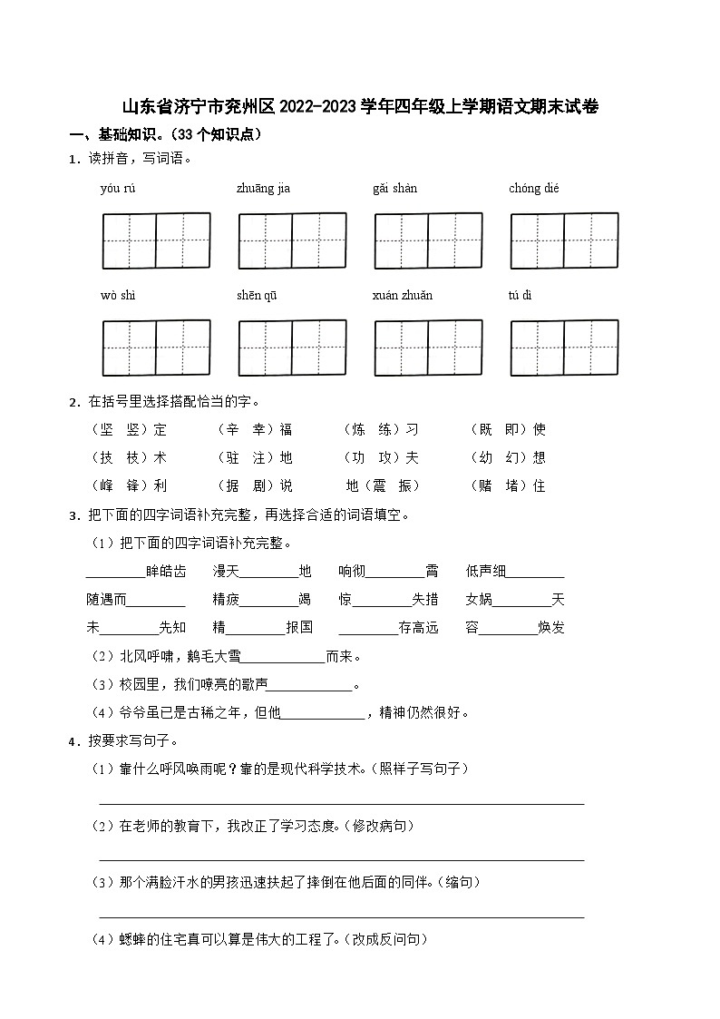 山东省济宁市兖州区2022-2023学年四年级上学期语文期末试卷第1页