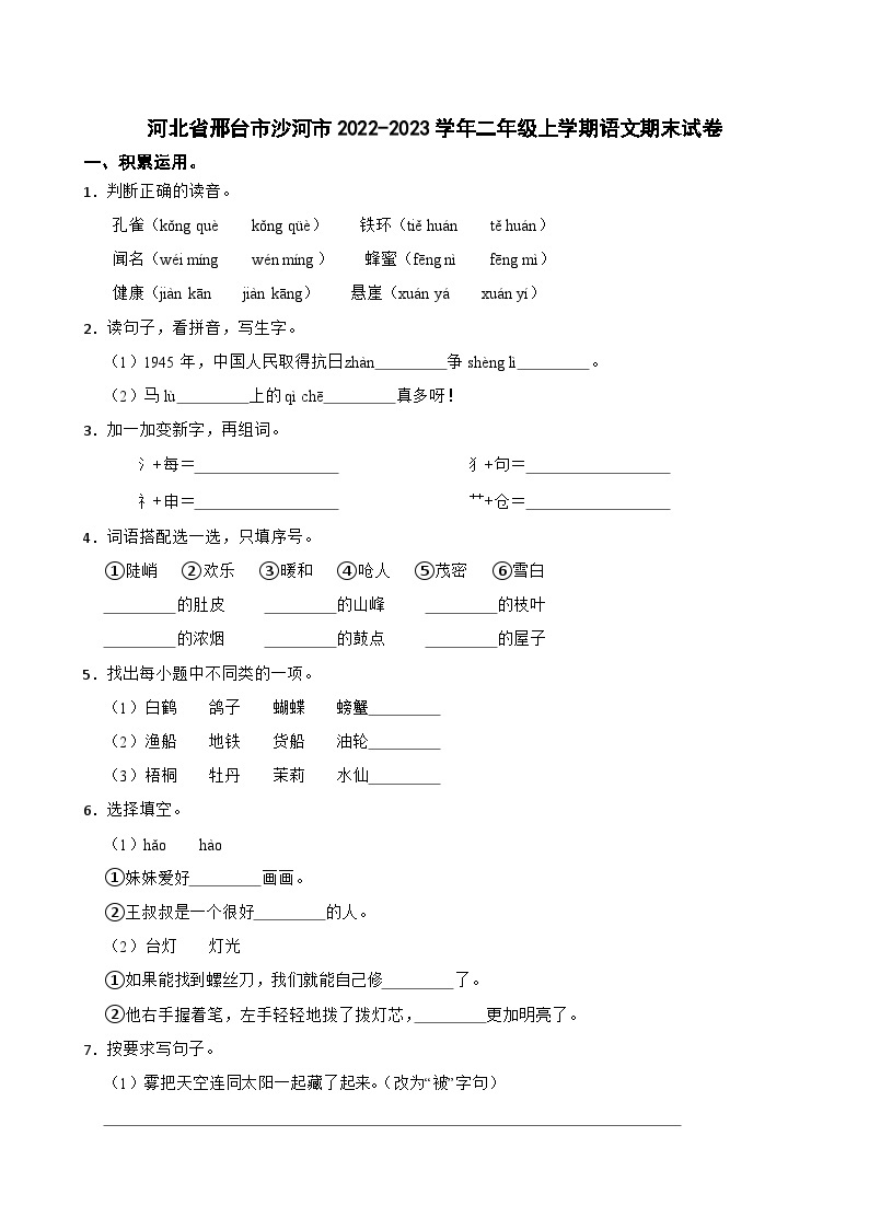 河北省邢台市沙河市2022-2023学年二年级上学期语文期末试卷01