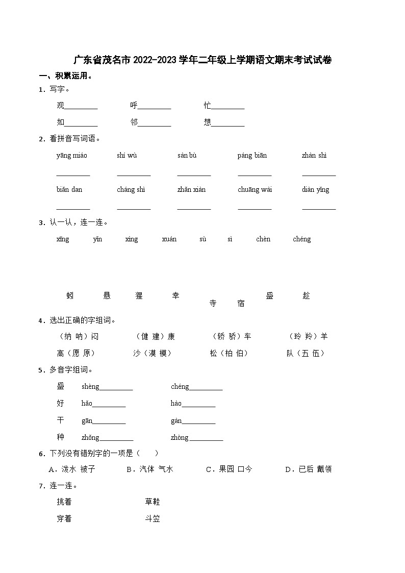 广东省茂名市2022-2023学年二年级上学期语文期末考试试卷第1页