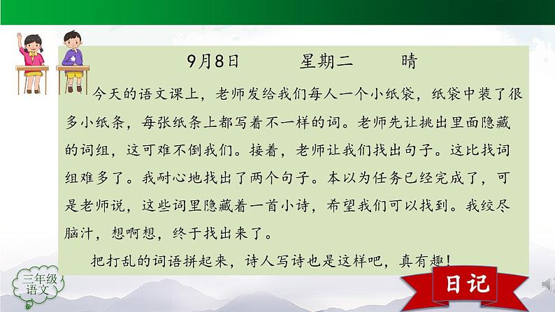 【授课课件】三年级上册语文 第二单元《习作 写日记》(人教部编版)03