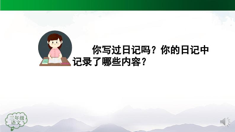 【授课课件】三年级上册语文 第二单元《习作 写日记》(人教部编版)04