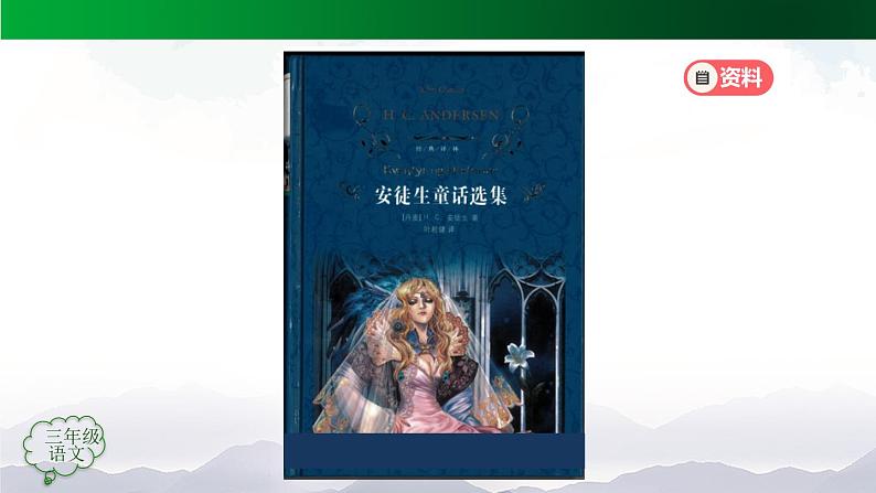 【授课课件】三年级上册语文 快乐读书吧:在那奇妙的王国里(人教部编版)第6页