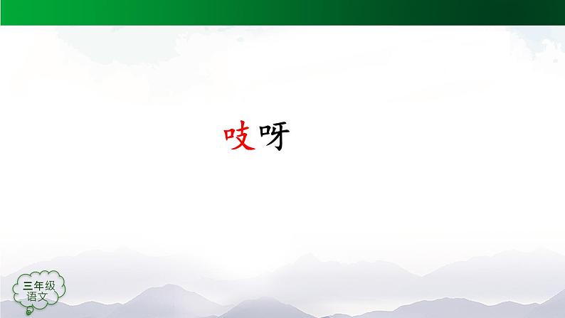 【授课课件】三年级上册语文9《那一定会很好》(人教部编版)第6页